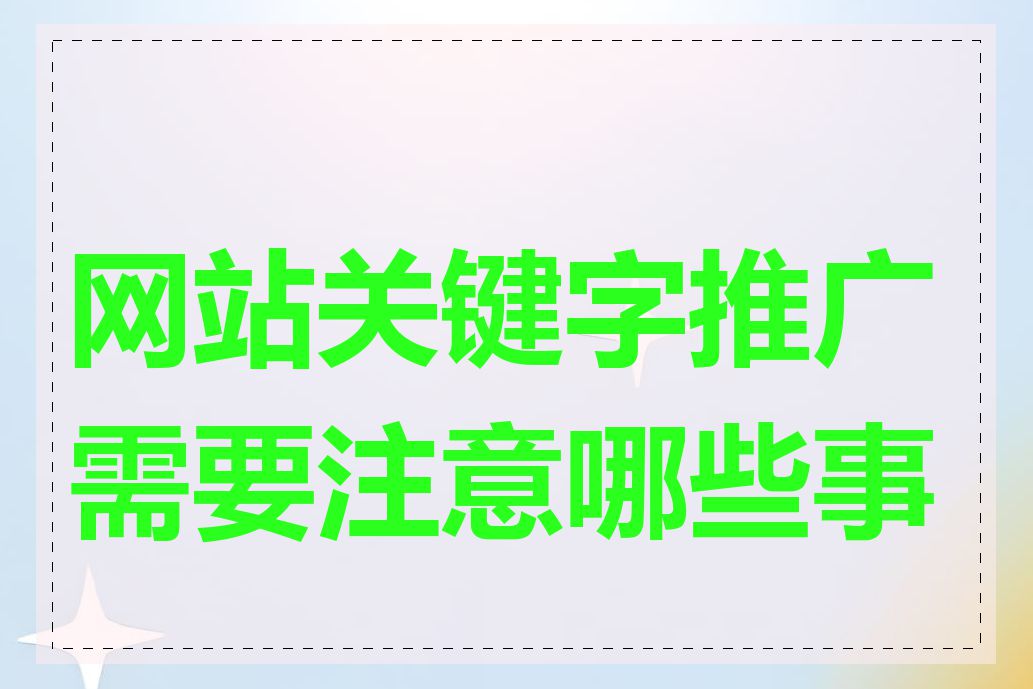 网站关键字推广需要注意哪些事项