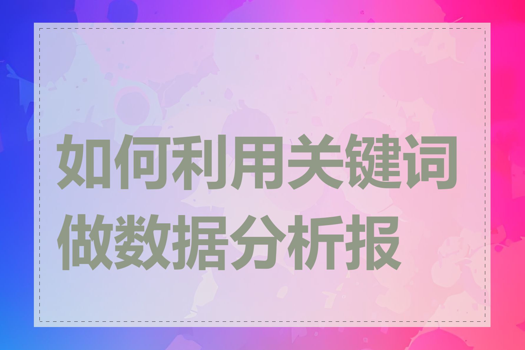 如何利用关键词做数据分析报告