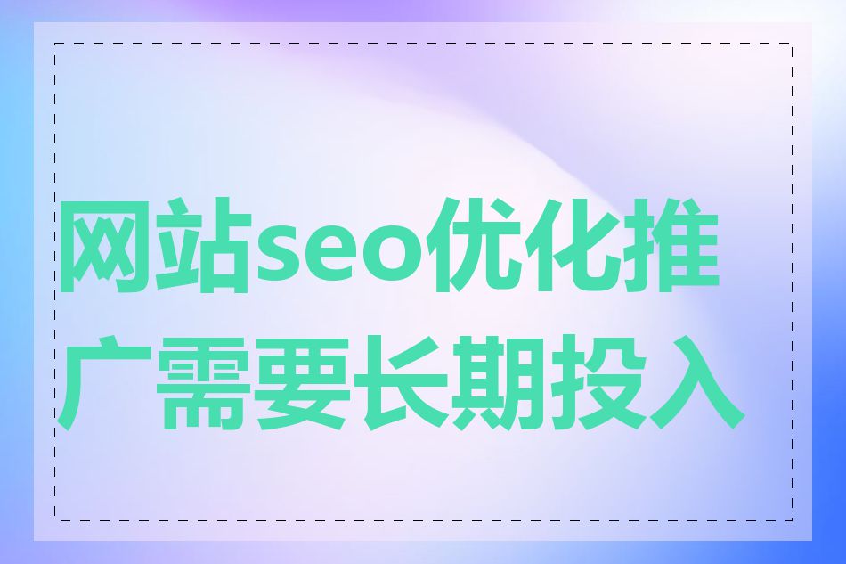 网站seo优化推广需要长期投入吗