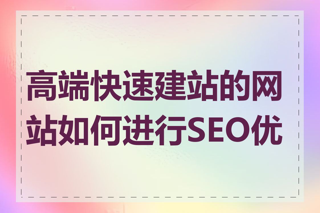 高端快速建站的网站如何进行SEO优化