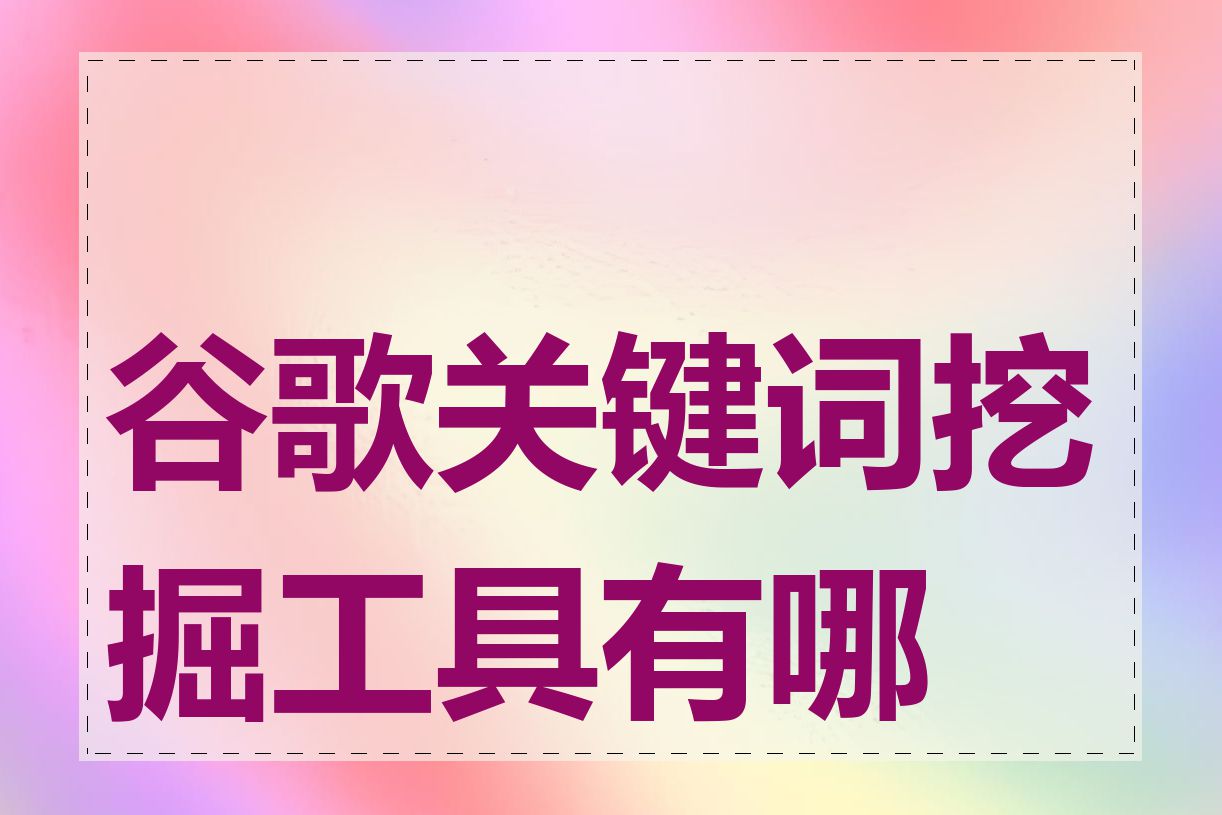 谷歌关键词挖掘工具有哪些