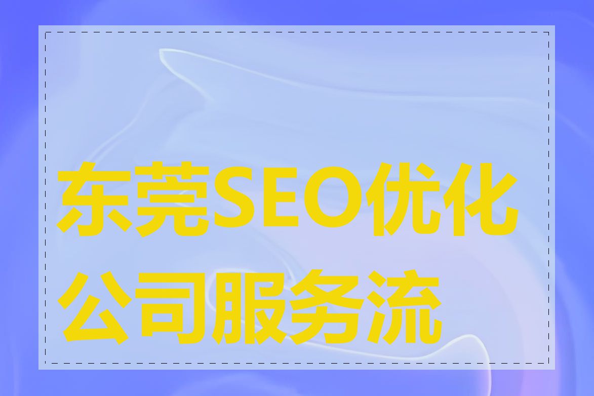 东莞SEO优化公司服务流程