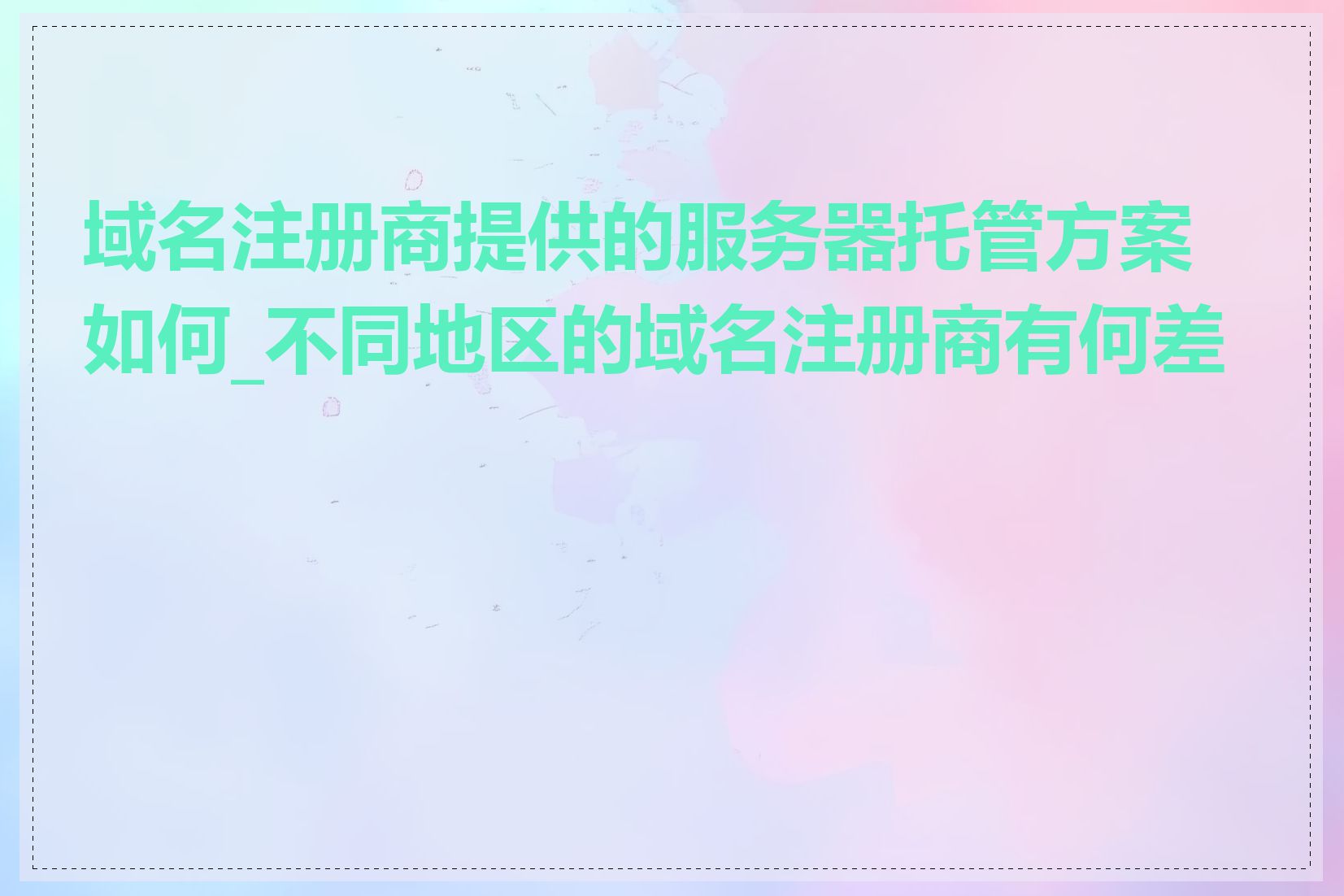 域名注册商提供的服务器托管方案如何_不同地区的域名注册商有何差异