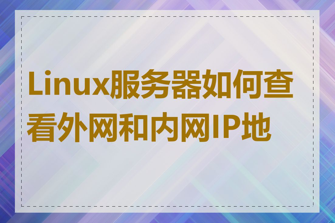 Linux服务器如何查看外网和内网IP地址