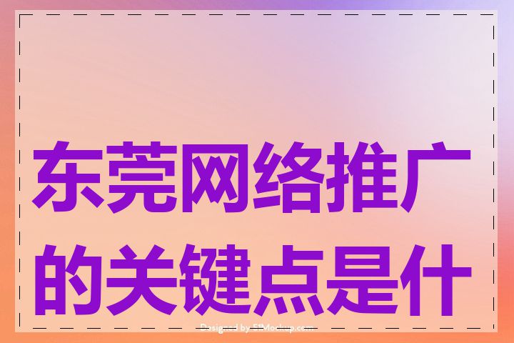 东莞网络推广的关键点是什么