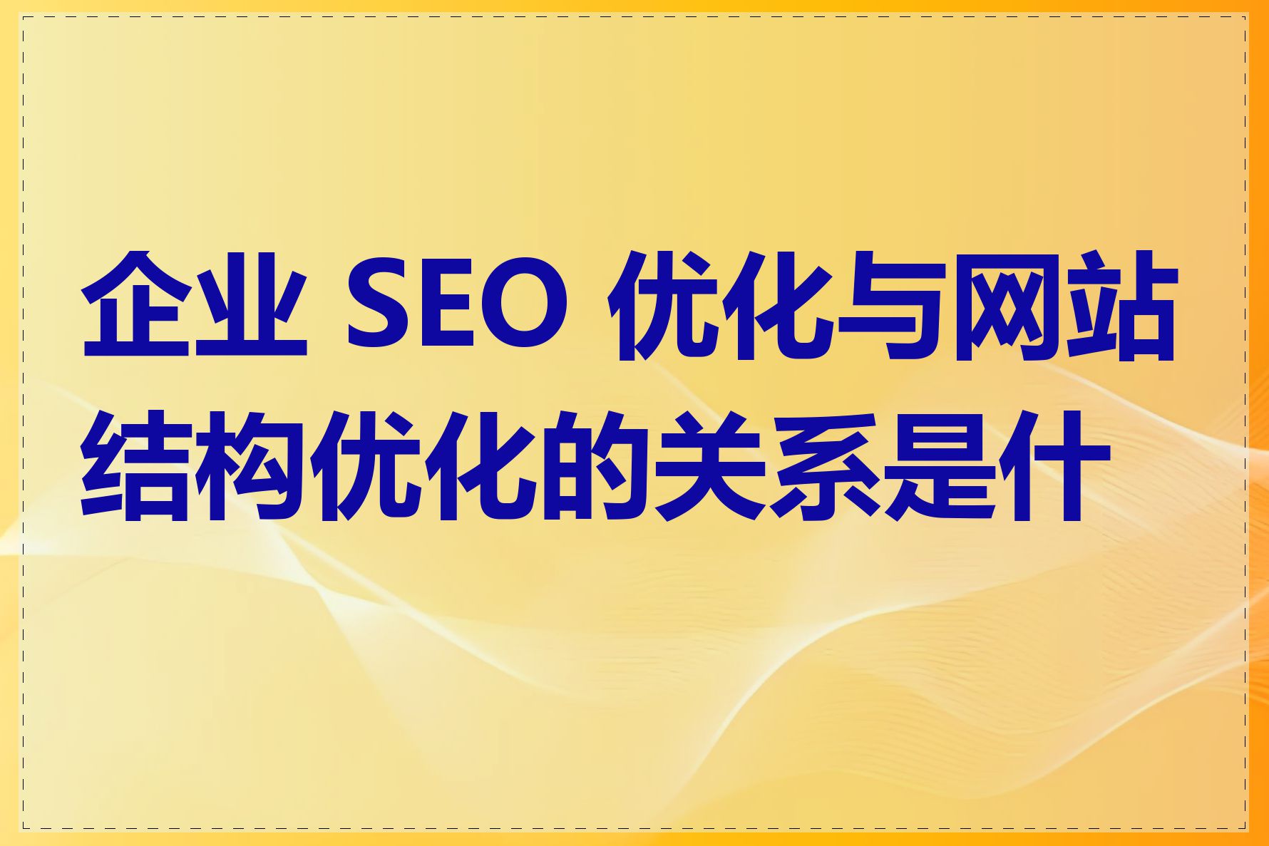 企业 SEO 优化与网站结构优化的关系是什么