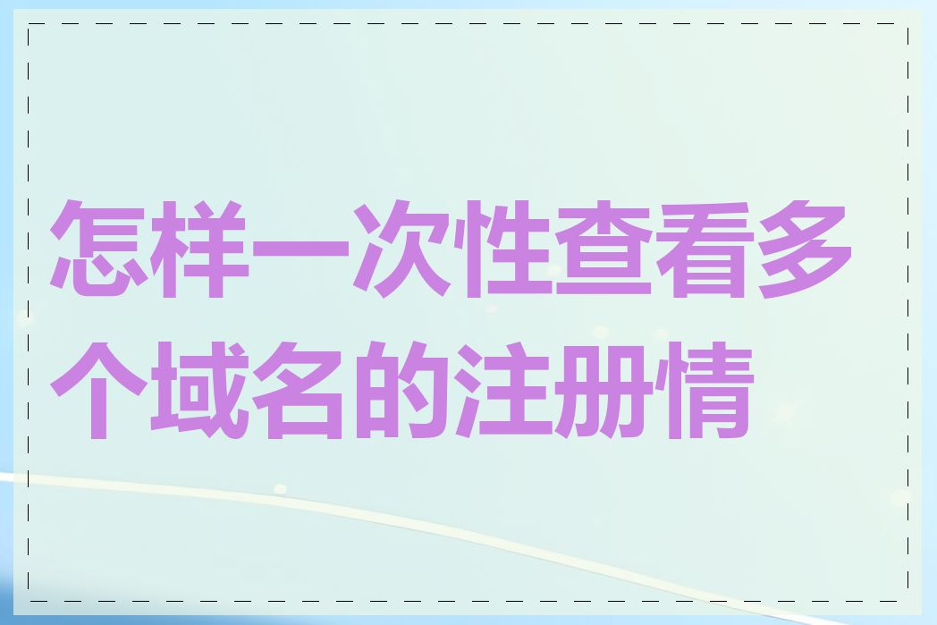 怎样一次性查看多个域名的注册情况