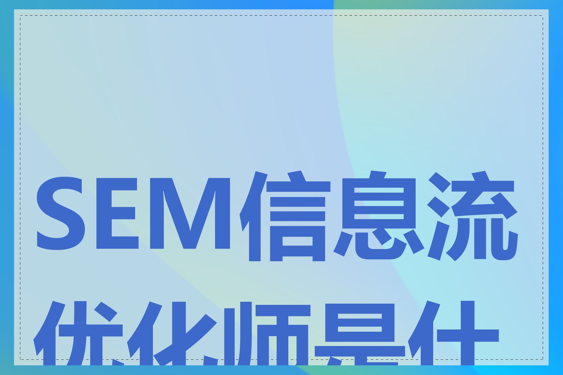 SEM信息流优化师是什么