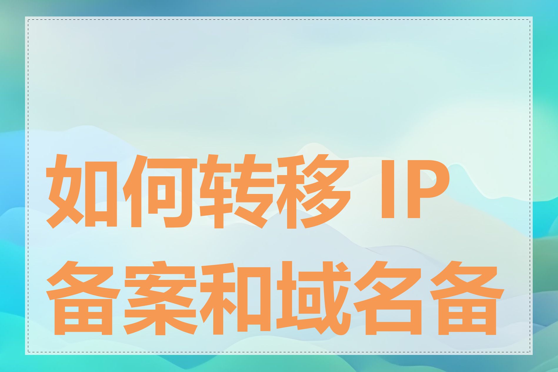 如何转移 IP 备案和域名备案