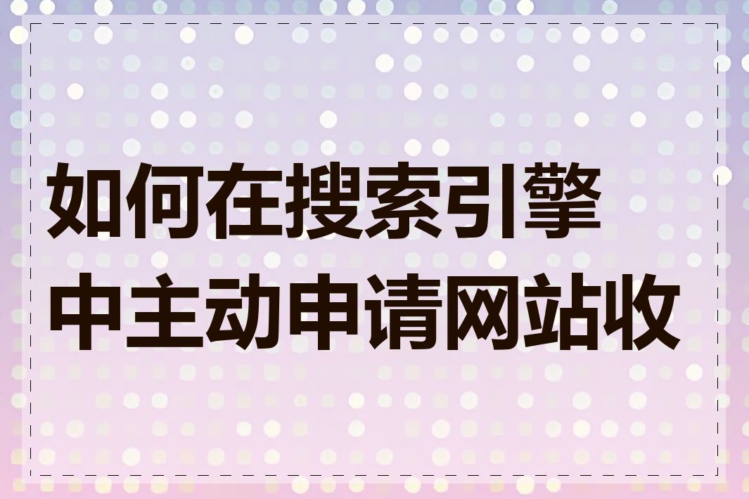 如何在搜索引擎中主动申请网站收录