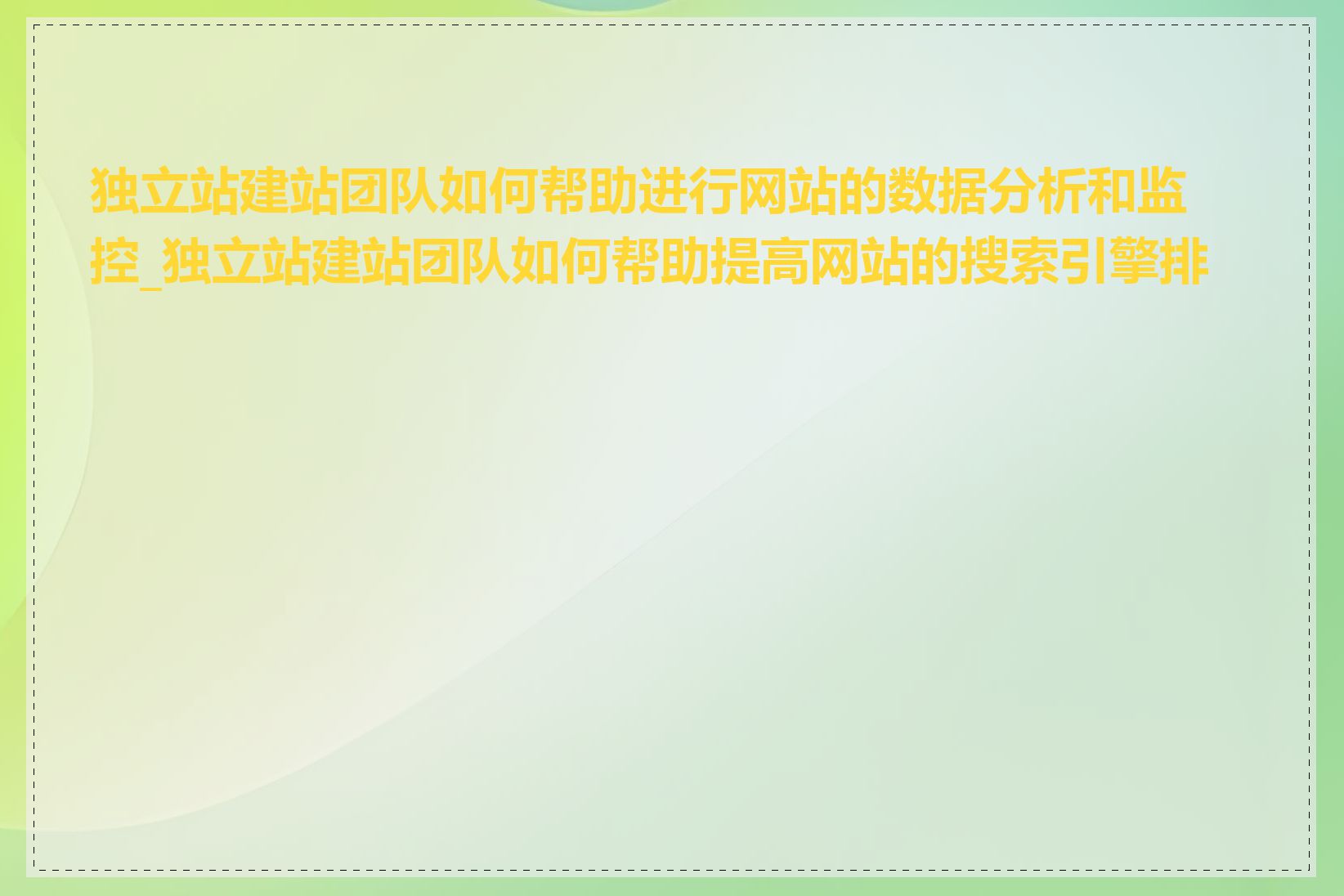 独立站建站团队如何帮助进行网站的数据分析和监控_独立站建站团队如何帮助提高网站的搜索引擎排名