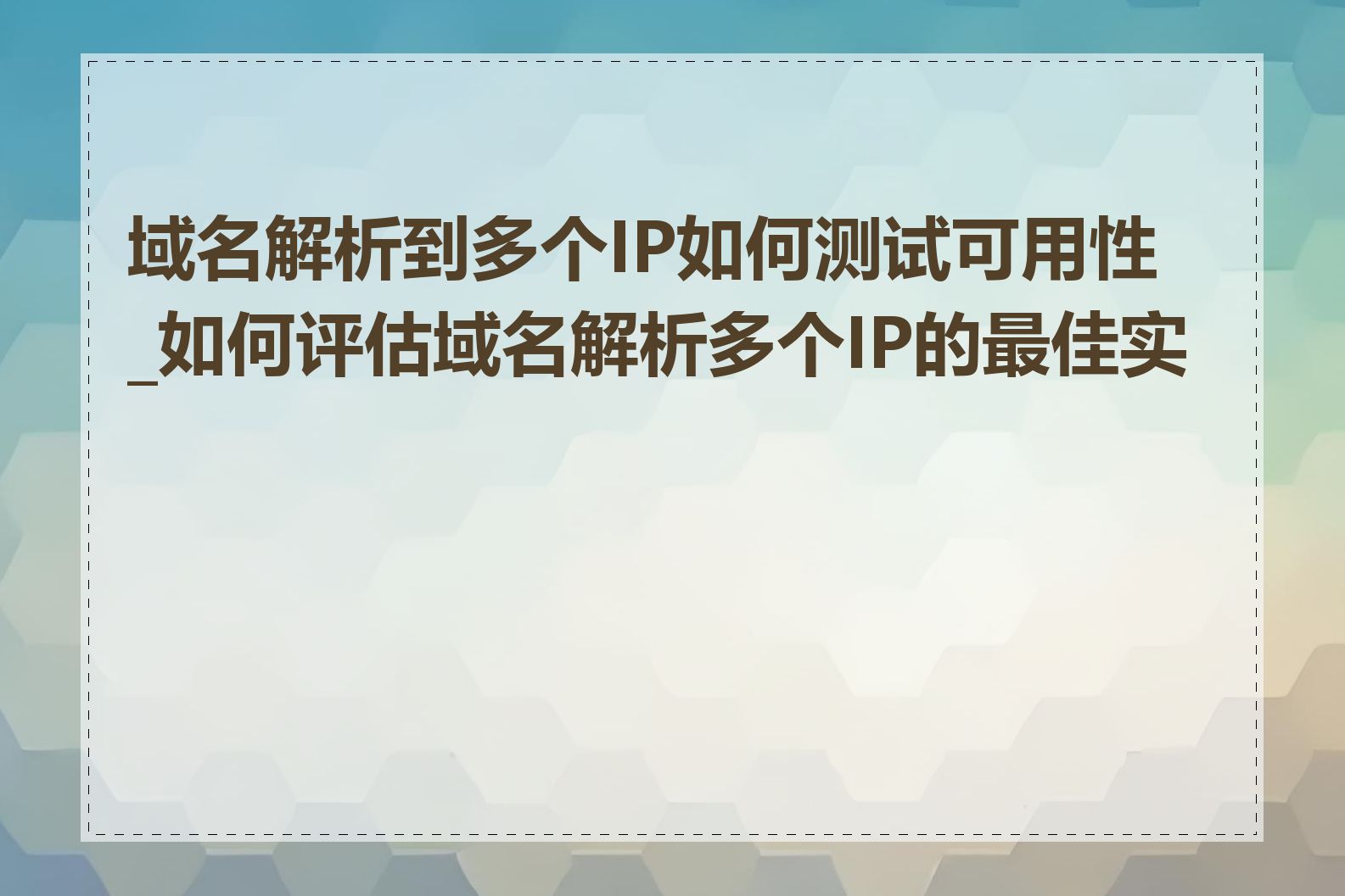 域名解析到多个IP如何测试可用性_如何评估域名解析多个IP的最佳实践