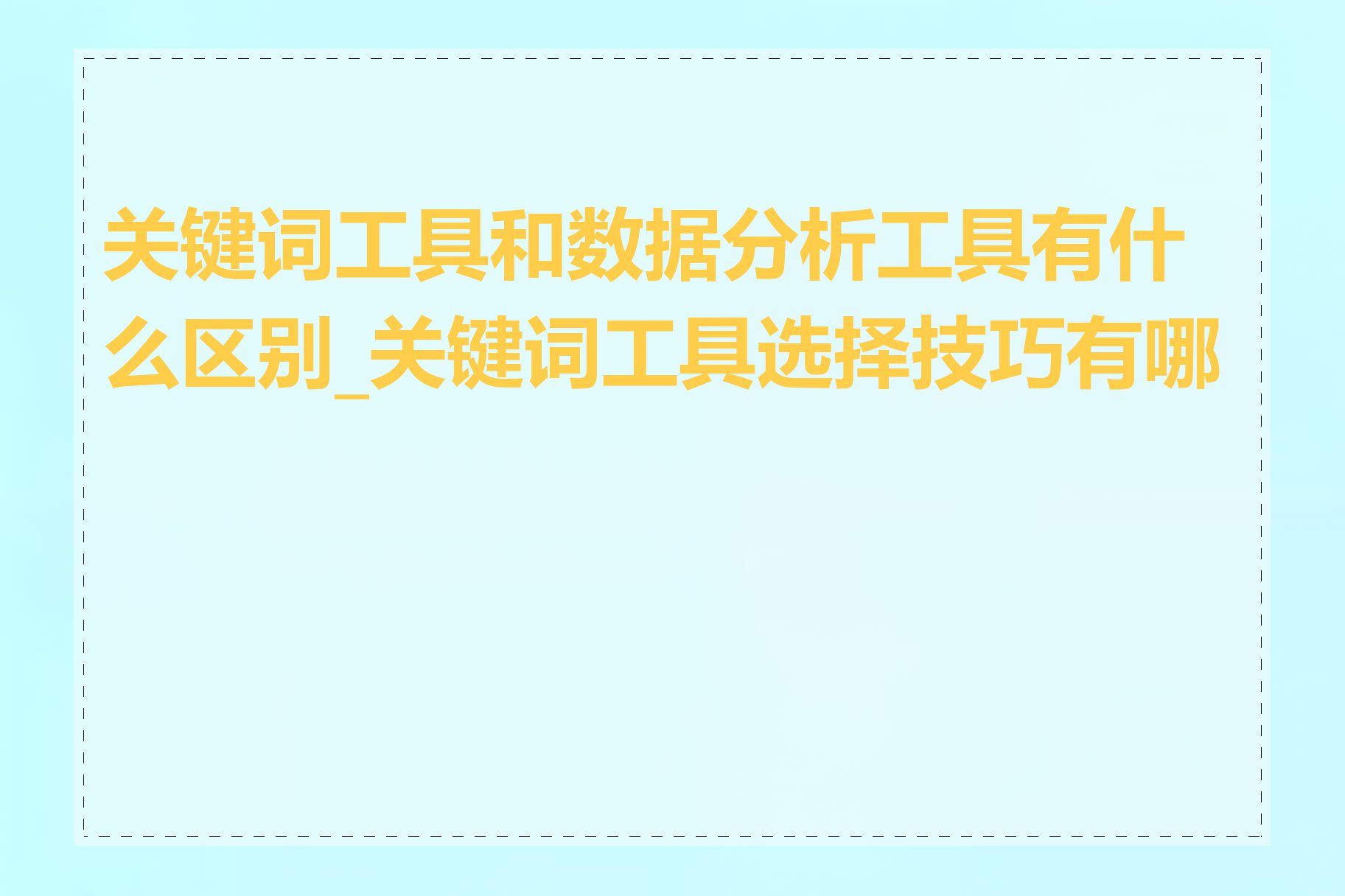 关键词工具和数据分析工具有什么区别_关键词工具选择技巧有哪些