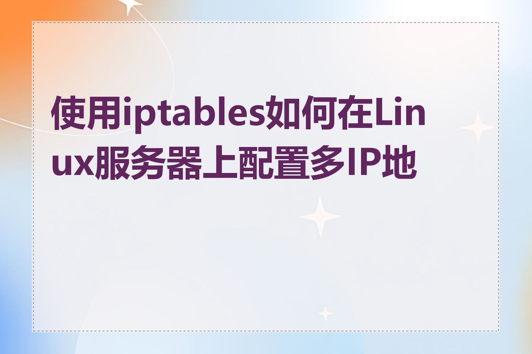 使用iptables如何在Linux服务器上配置多IP地址