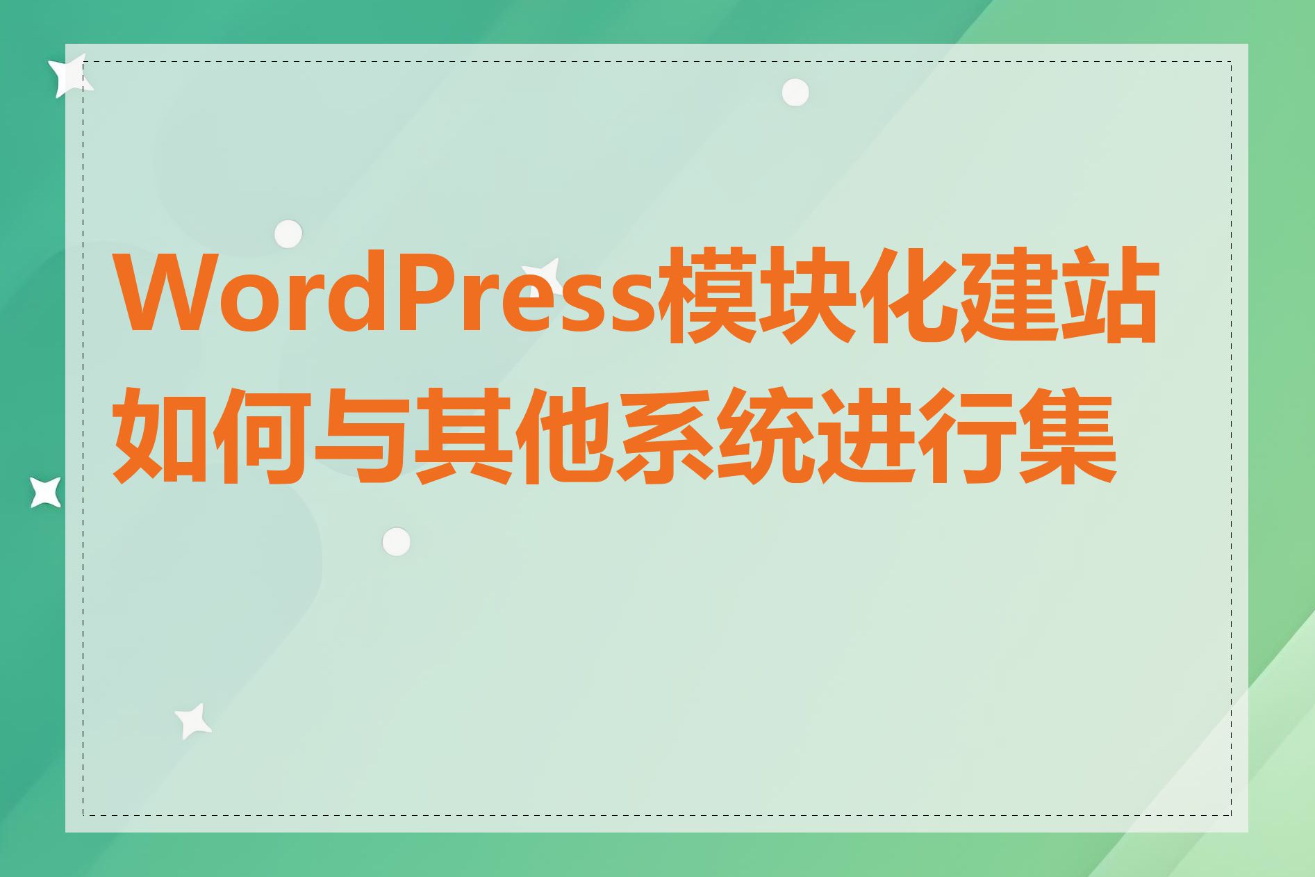 WordPress模块化建站如何与其他系统进行集成