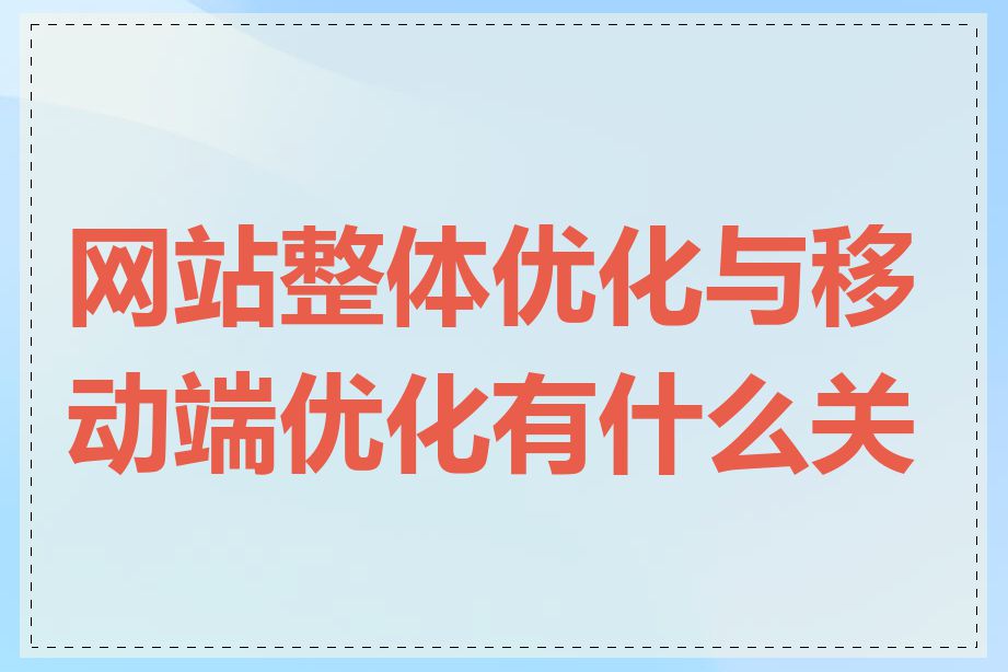 网站整体优化与移动端优化有什么关系