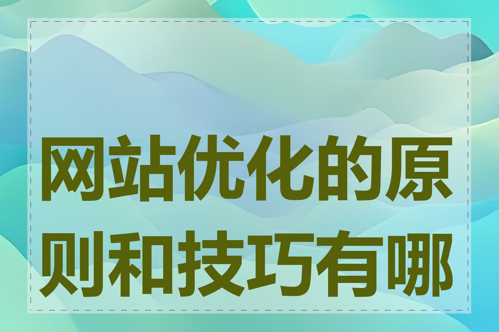 网站优化的原则和技巧有哪些