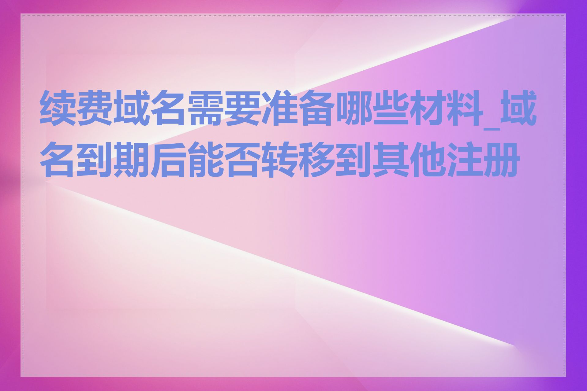 续费域名需要准备哪些材料_域名到期后能否转移到其他注册商