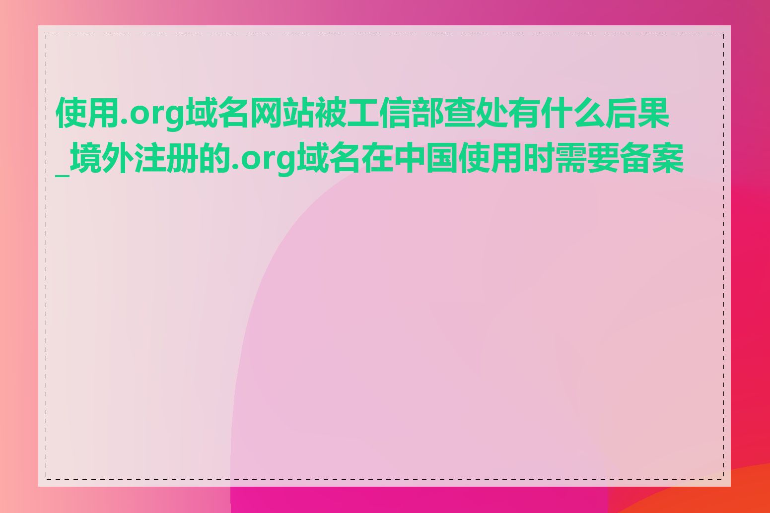 使用.org域名网站被工信部查处有什么后果_境外注册的.org域名在中国使用时需要备案吗