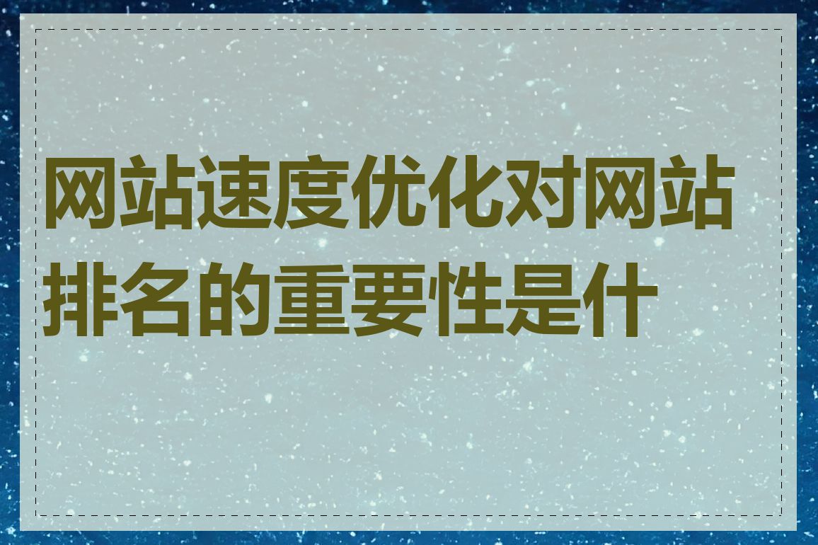 网站速度优化对网站排名的重要性是什么