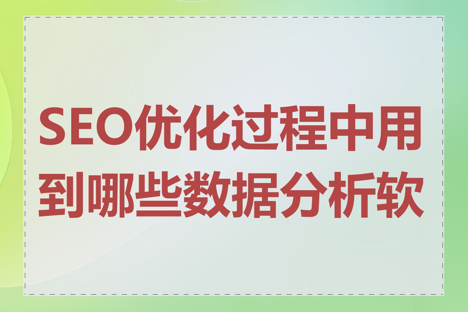 SEO优化过程中用到哪些数据分析软件