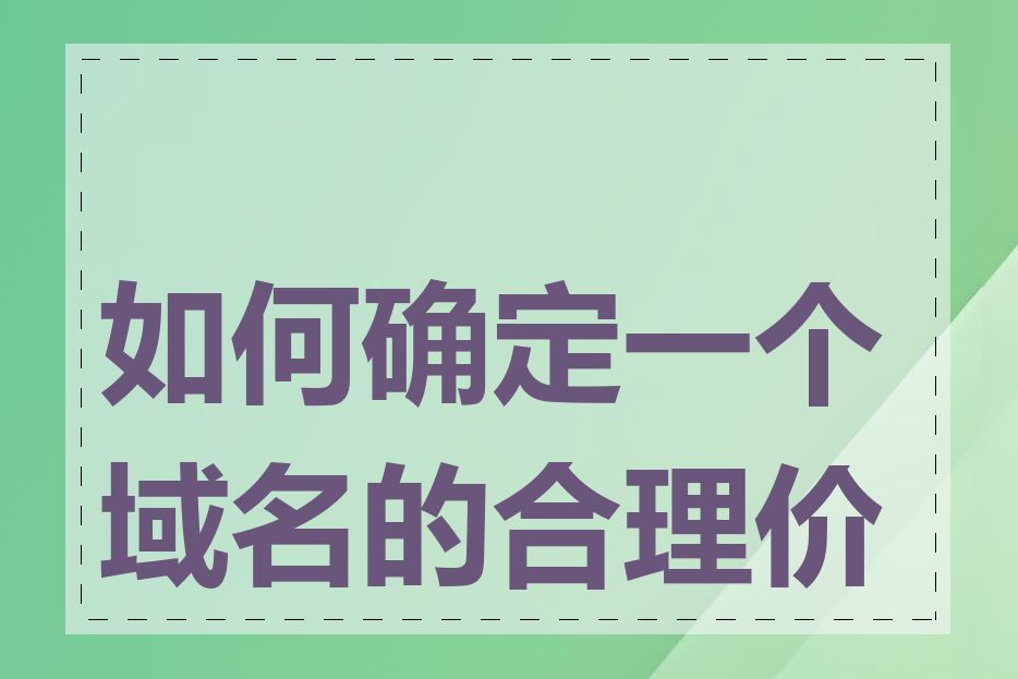 如何确定一个域名的合理价格