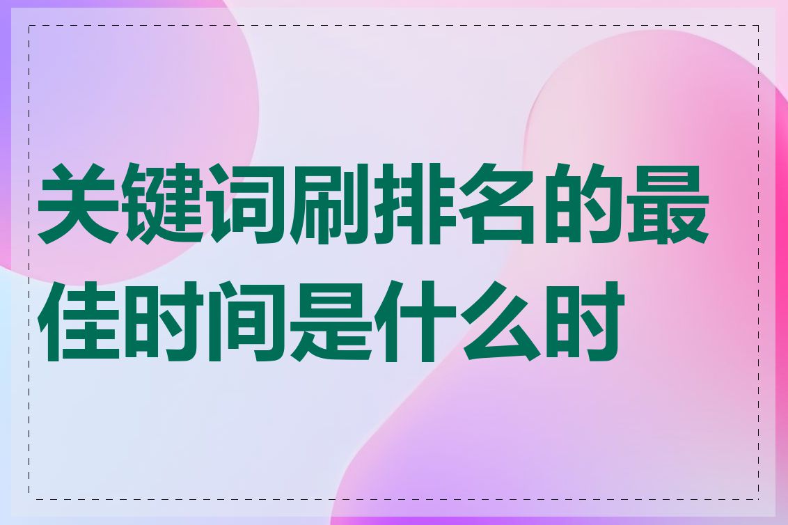 关键词刷排名的最佳时间是什么时候