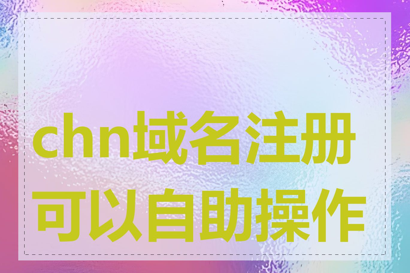 chn域名注册可以自助操作吗