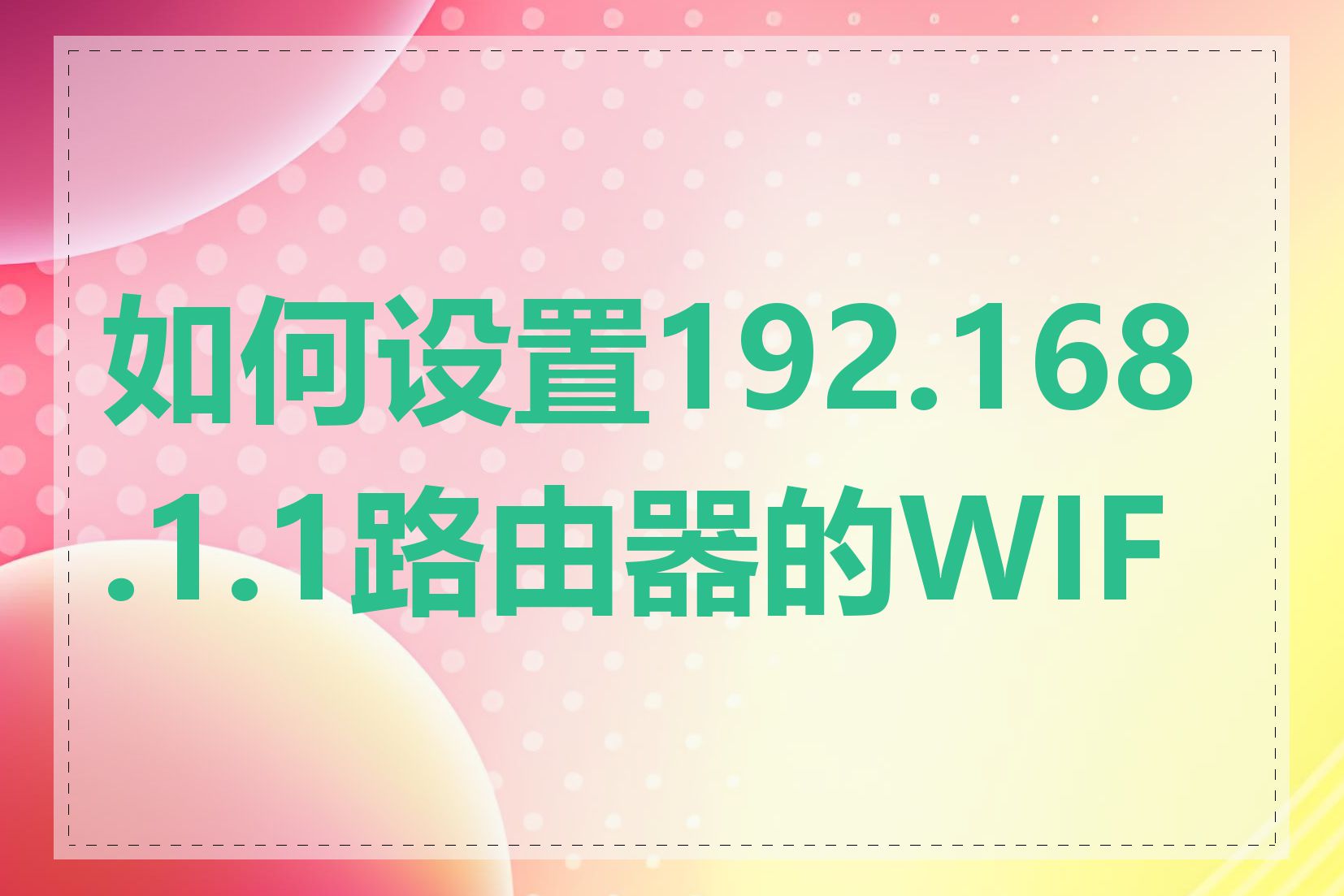 如何设置192.168.1.1路由器的WIFI