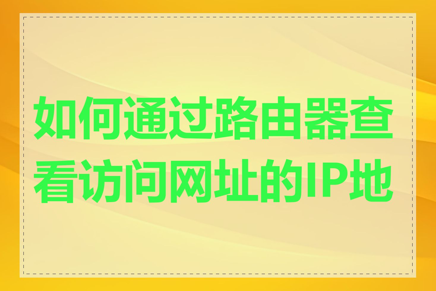 如何通过路由器查看访问网址的IP地址