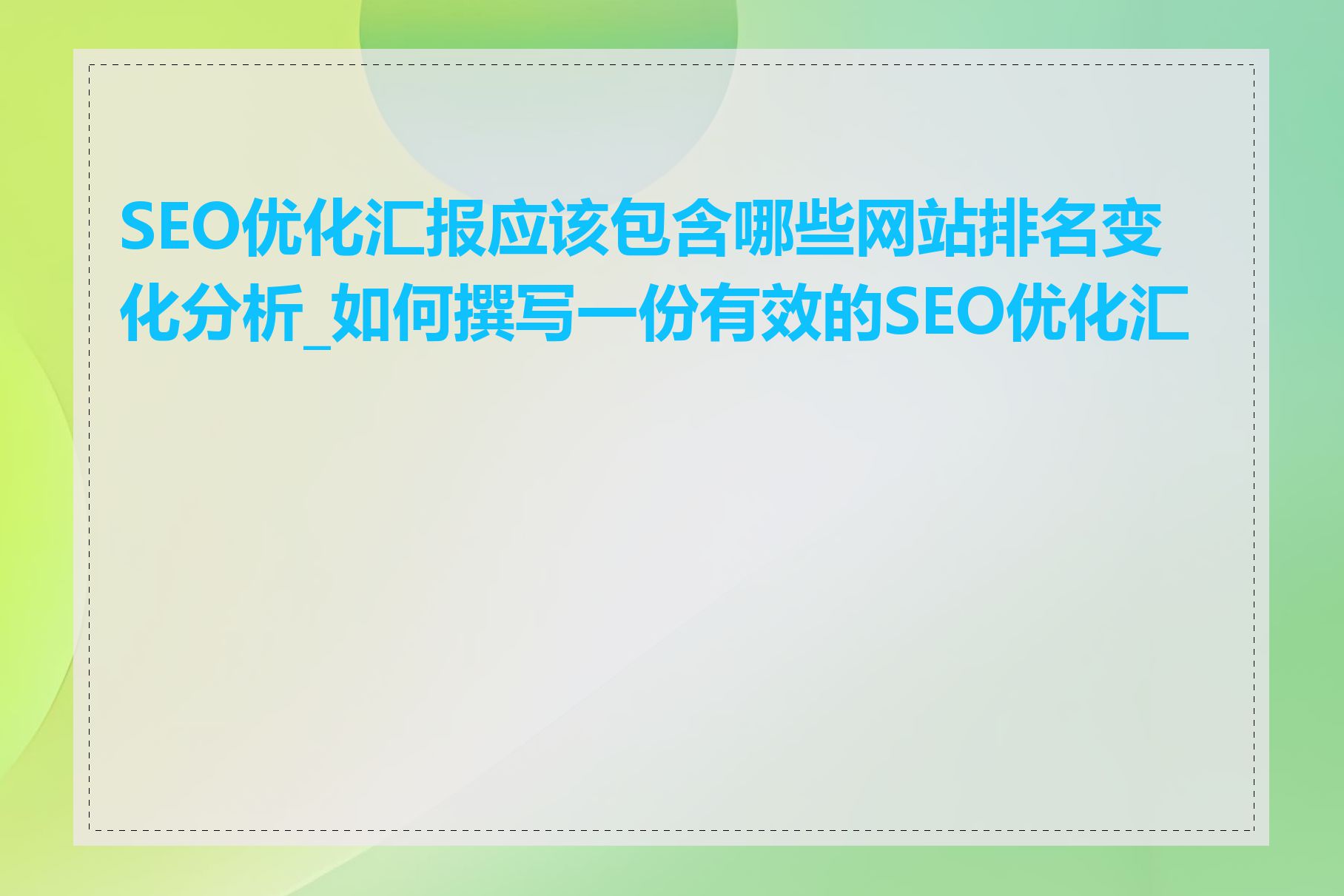 SEO优化汇报应该包含哪些网站排名变化分析_如何撰写一份有效的SEO优化汇报