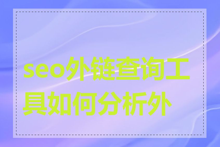 seo外链查询工具如何分析外链