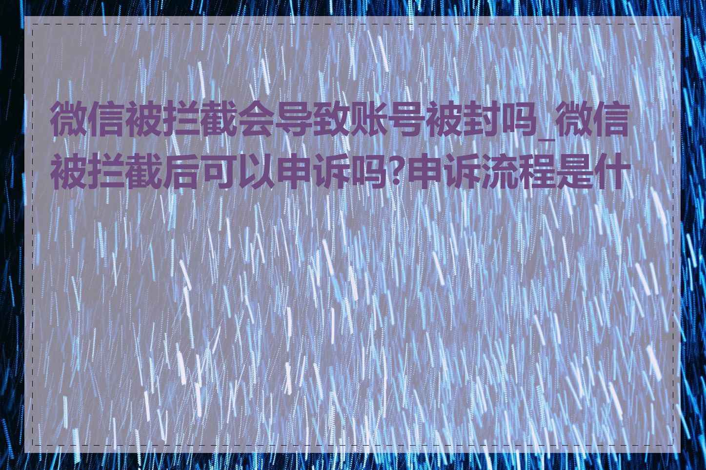 微信被拦截会导致账号被封吗_微信被拦截后可以申诉吗?申诉流程是什么