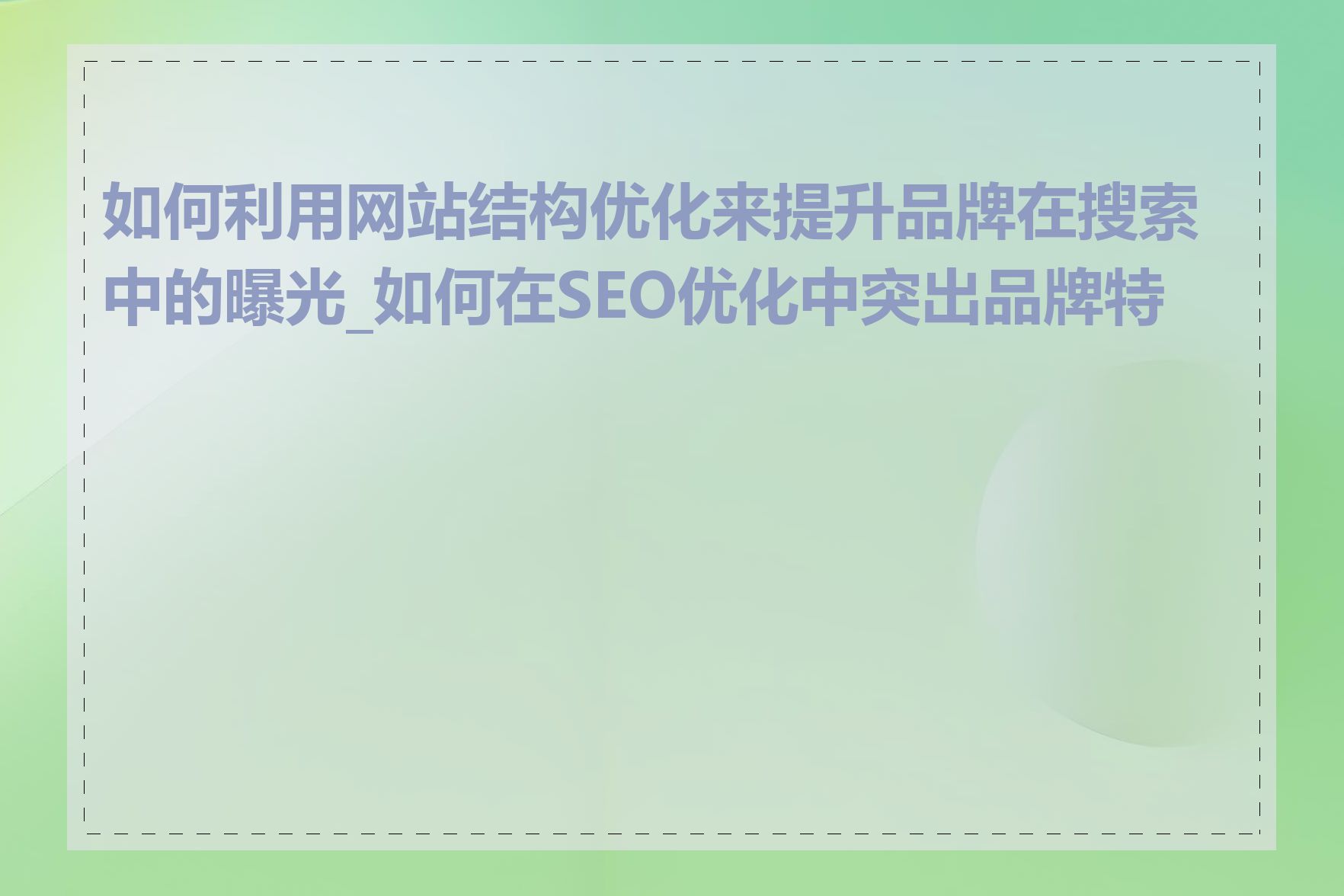 如何利用网站结构优化来提升品牌在搜索中的曝光_如何在SEO优化中突出品牌特色