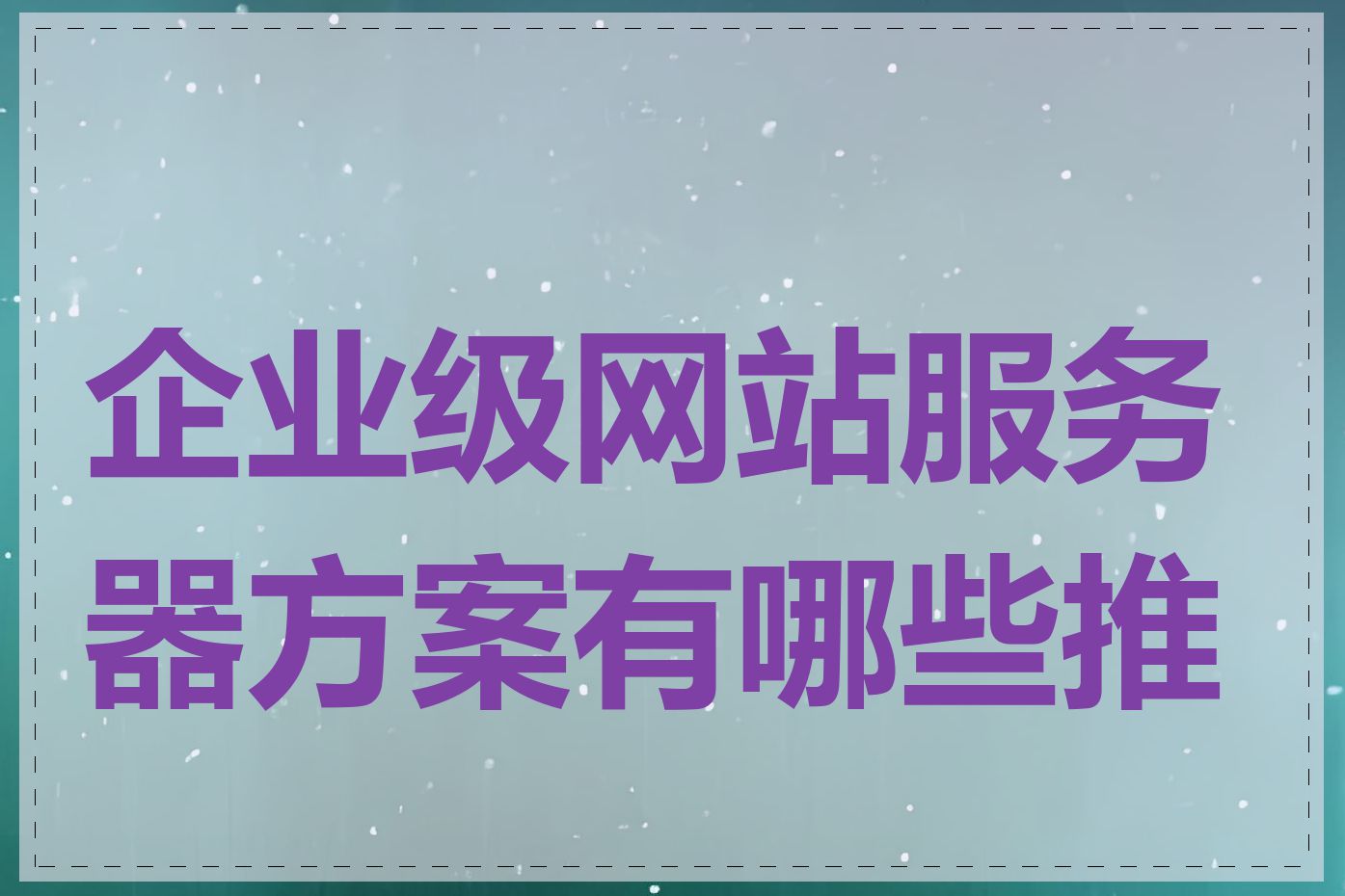 企业级网站服务器方案有哪些推荐