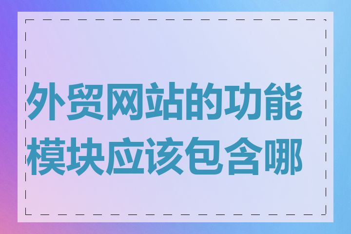 外贸网站的功能模块应该包含哪些