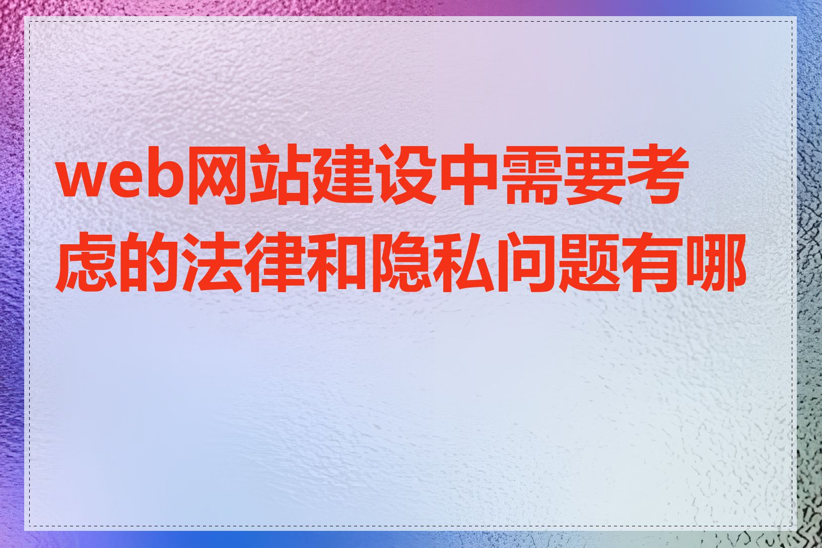 web网站建设中需要考虑的法律和隐私问题有哪些