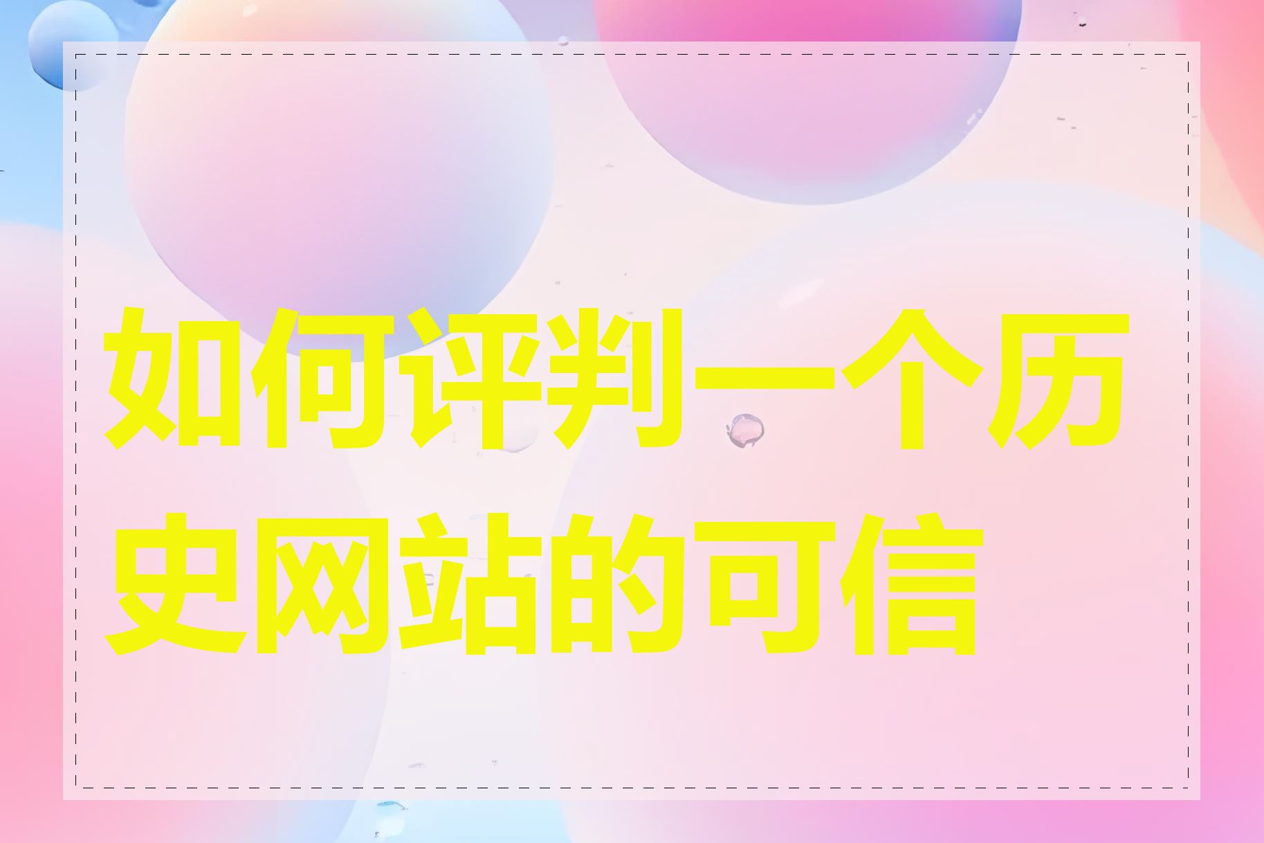 如何评判一个历史网站的可信度