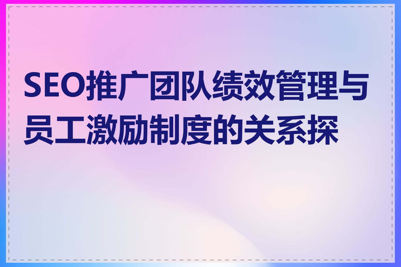 SEO推广团队绩效管理与员工激励制度的关系探讨