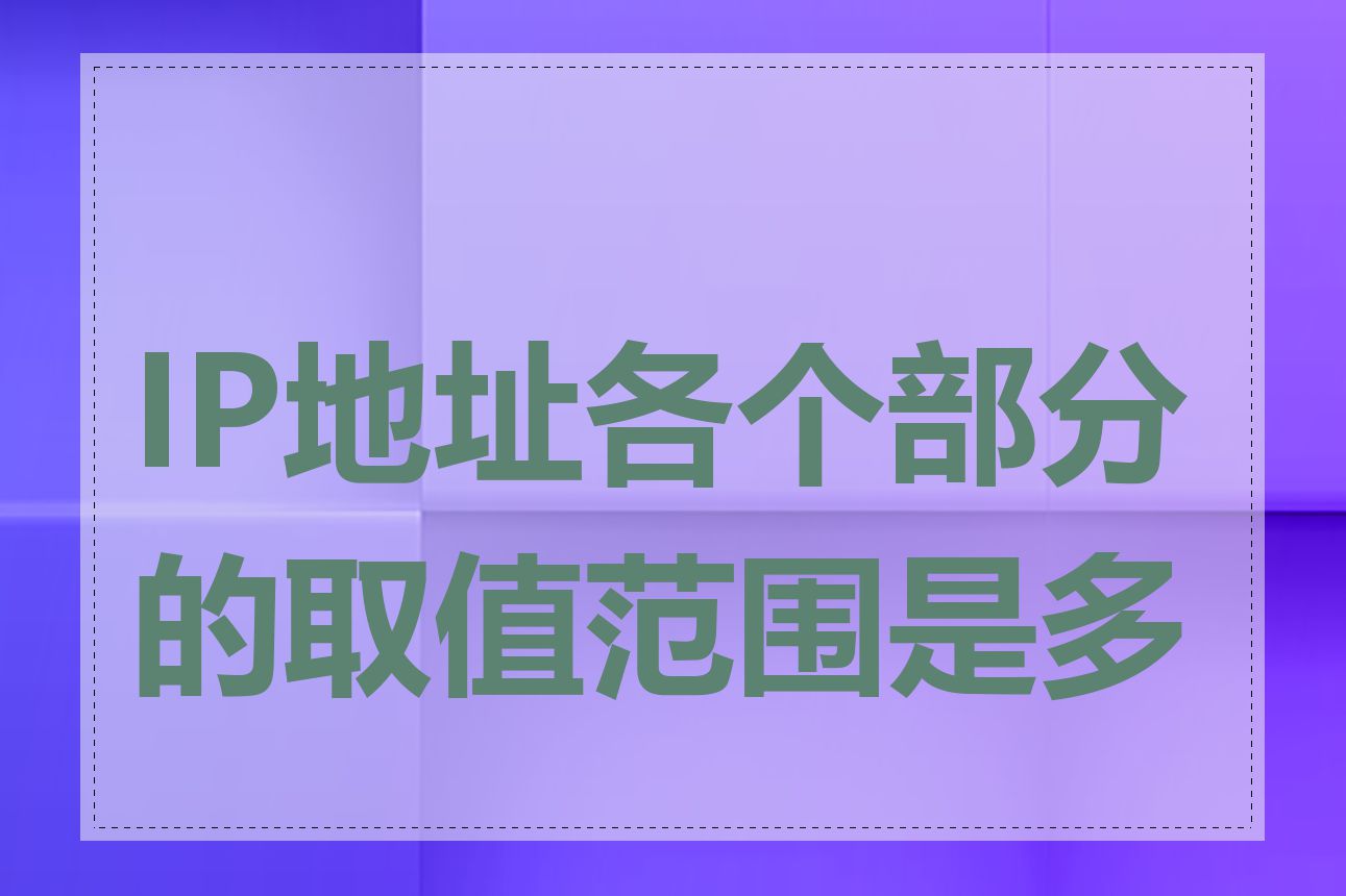 IP地址各个部分的取值范围是多少