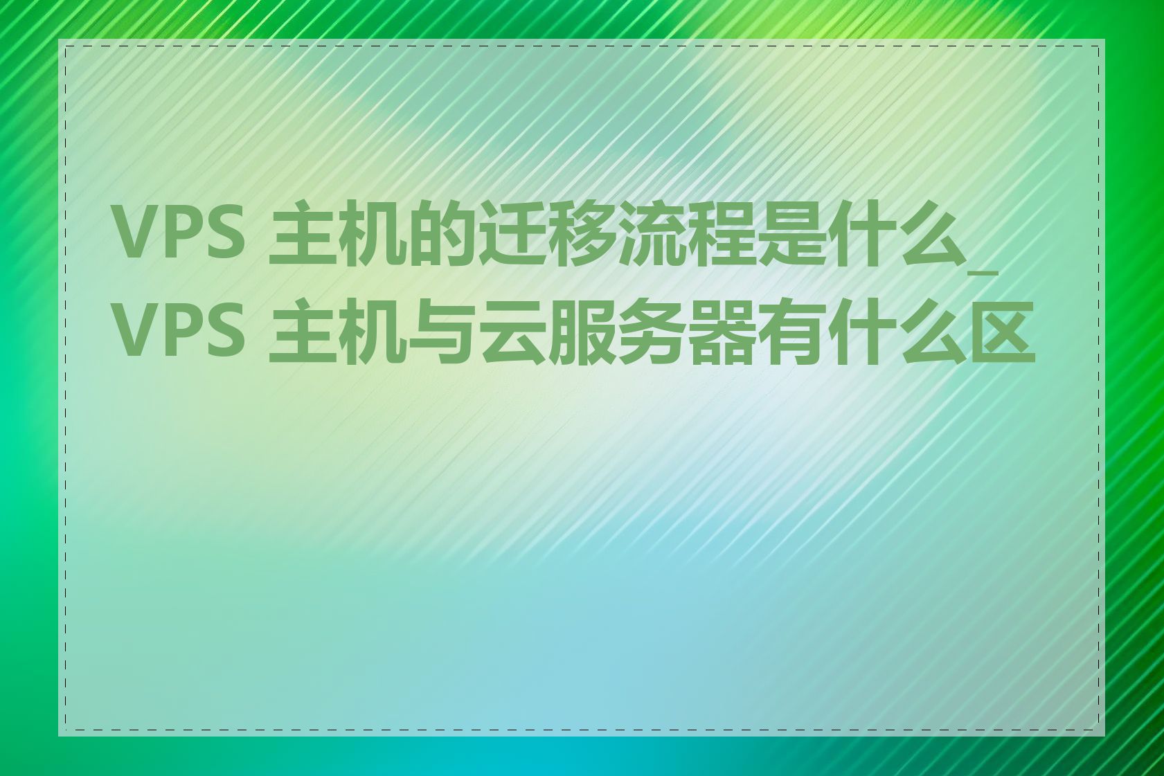 VPS 主机的迁移流程是什么_VPS 主机与云服务器有什么区别