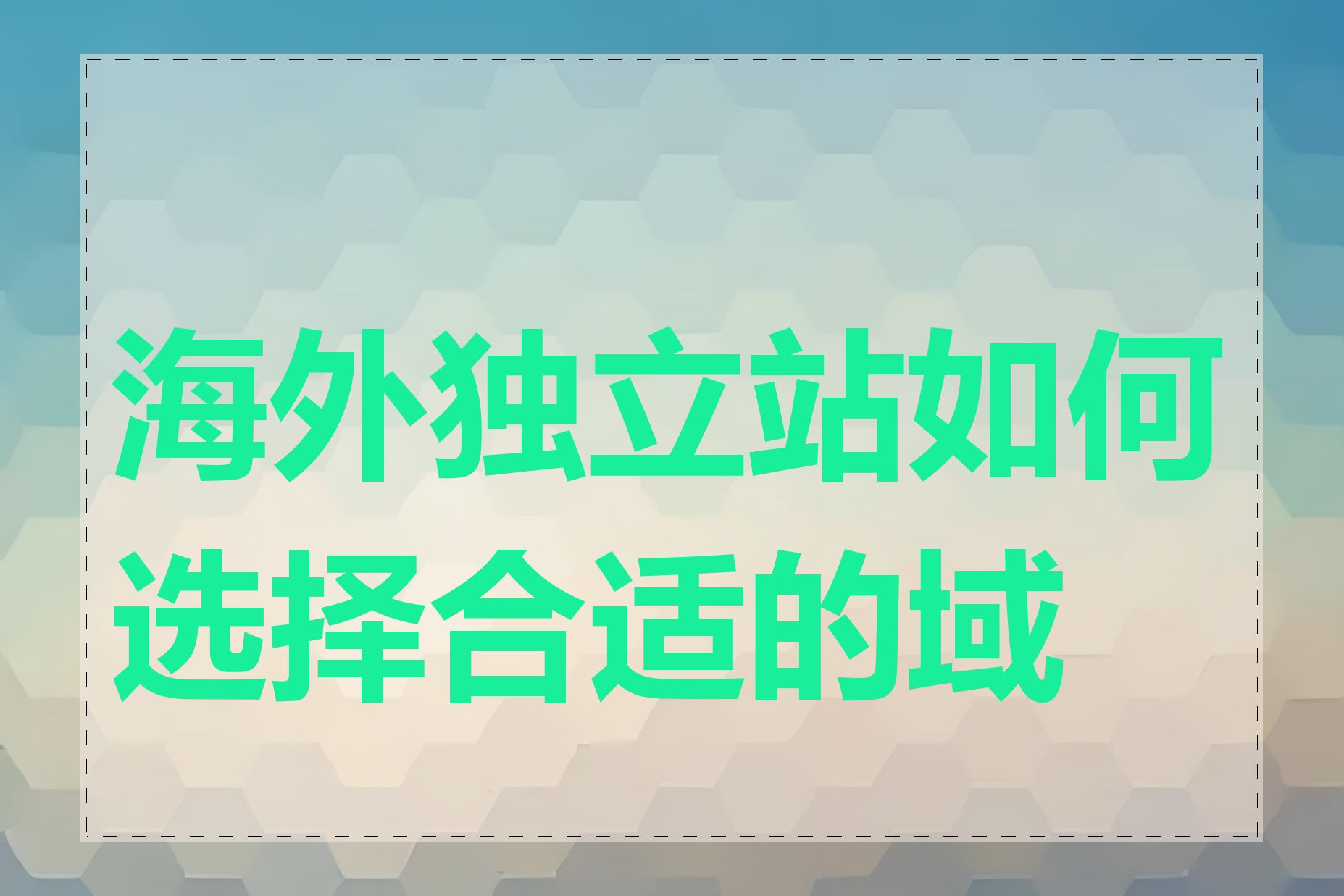 海外独立站如何选择合适的域名