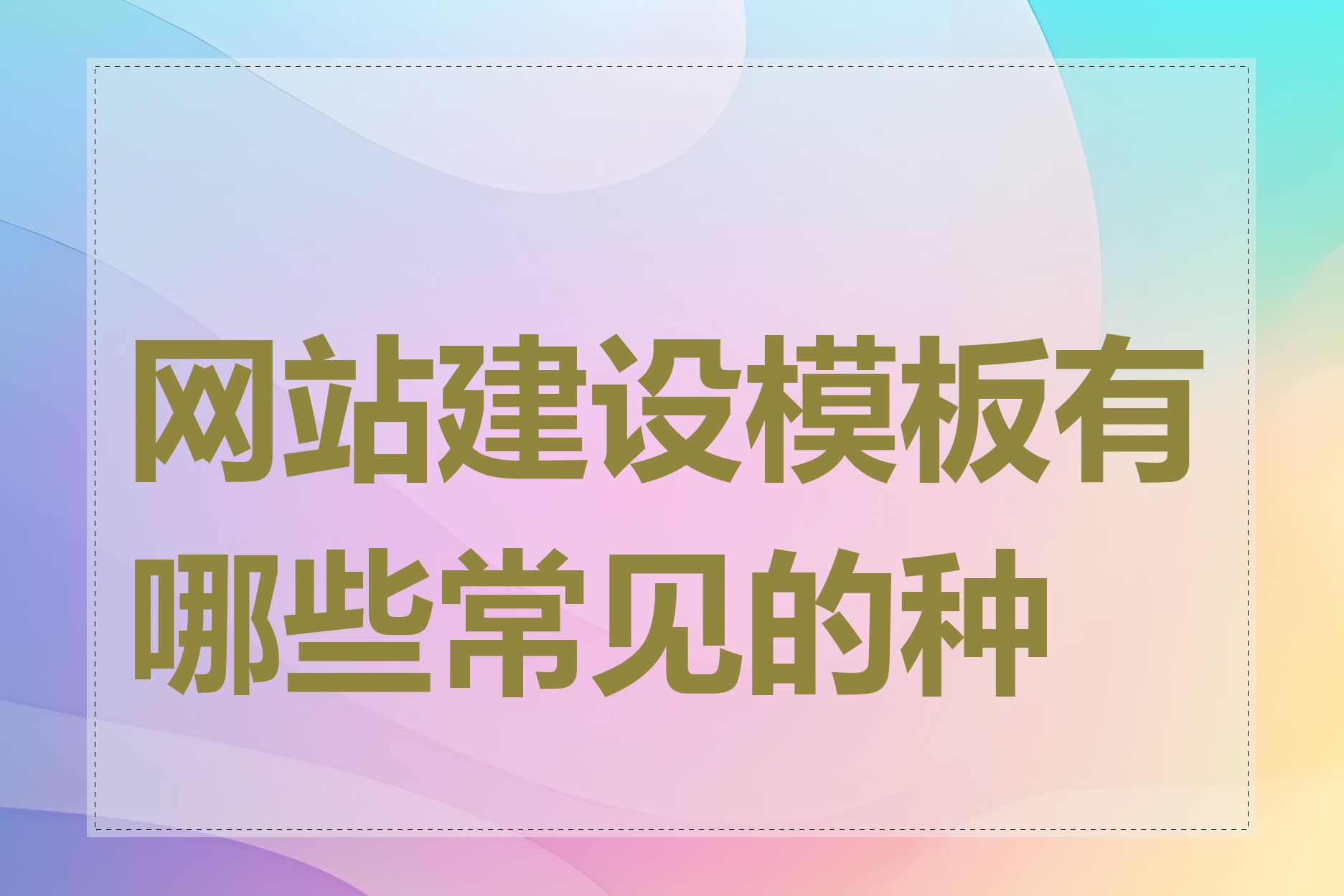 网站建设模板有哪些常见的种类