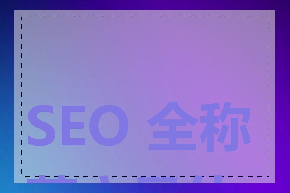 SEO 全称英文是什么