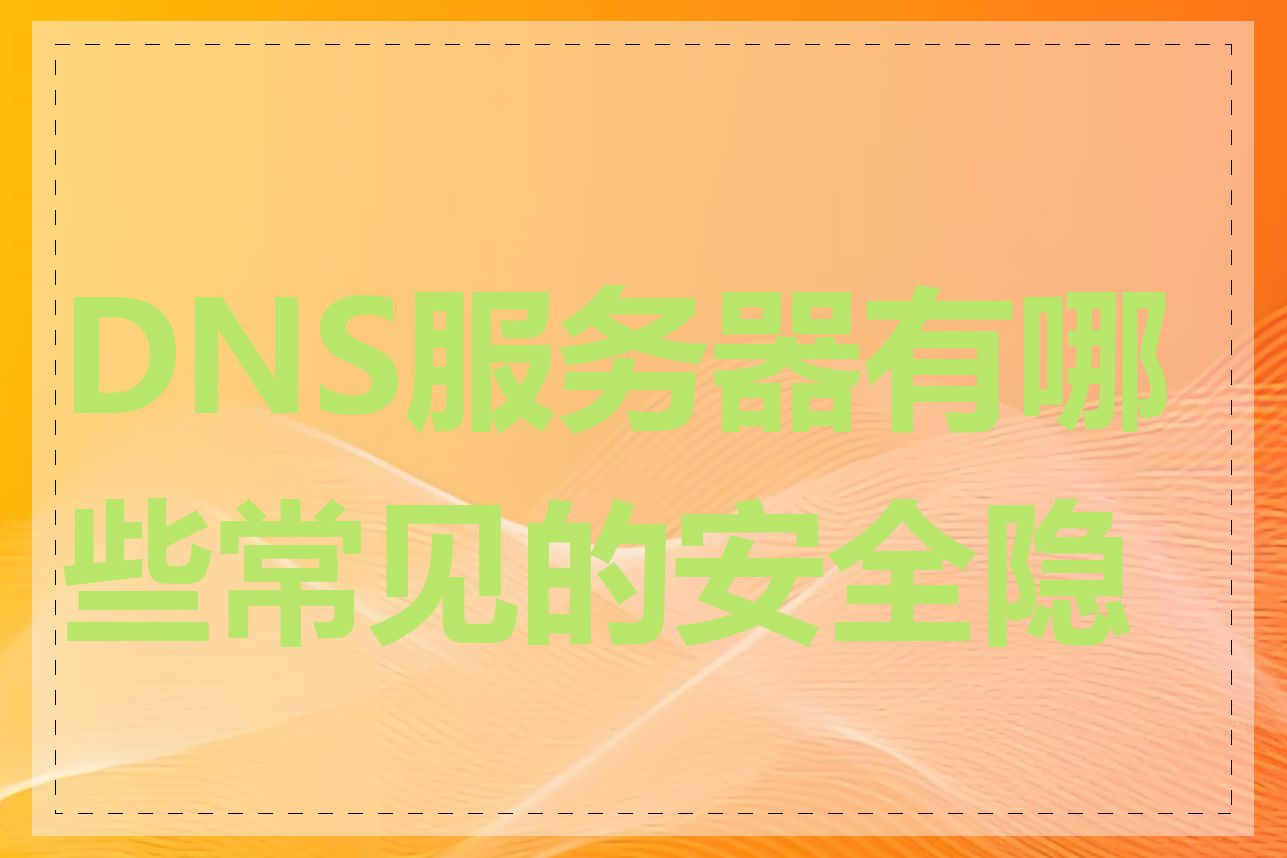 DNS服务器有哪些常见的安全隐患