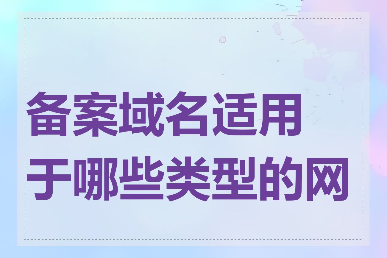 备案域名适用于哪些类型的网站