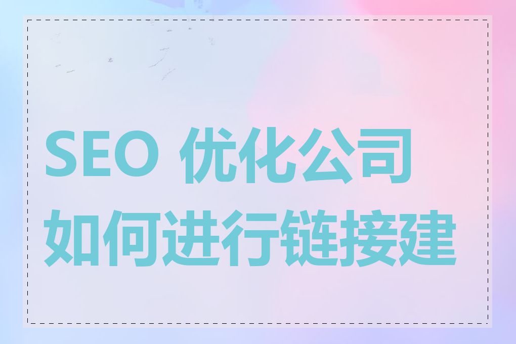 SEO 优化公司如何进行链接建设