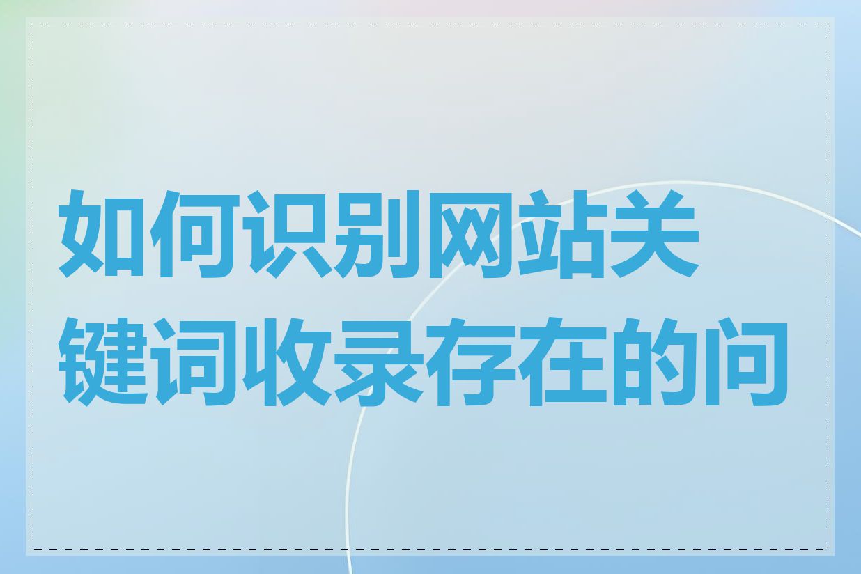 如何识别网站关键词收录存在的问题