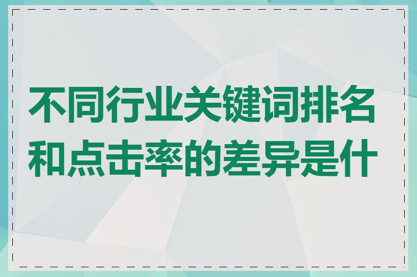 不同行业关键词排名和点击率的差异是什么