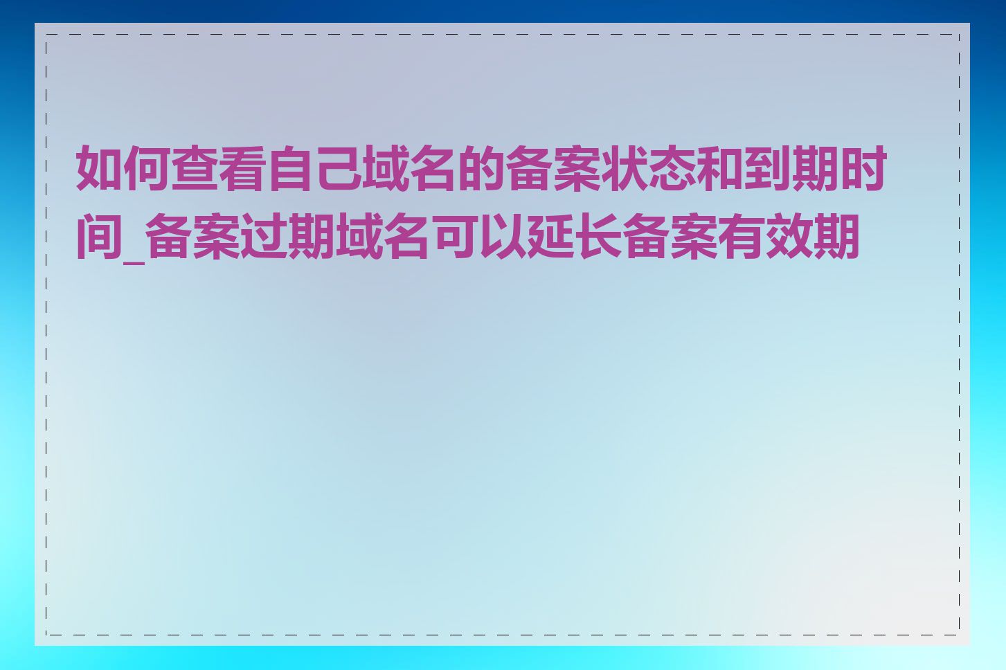 如何查看自己域名的备案状态和到期时间_备案过期域名可以延长备案有效期吗